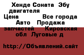 Хенде Соната3 Эбу двигателя G4CP 2.0 16v › Цена ­ 3 000 - Все города Авто » Продажа запчастей   . Кировская обл.,Луговые д.